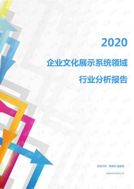 2020年文化教育創意設計行業企業文化展示系統領域市場調查報告